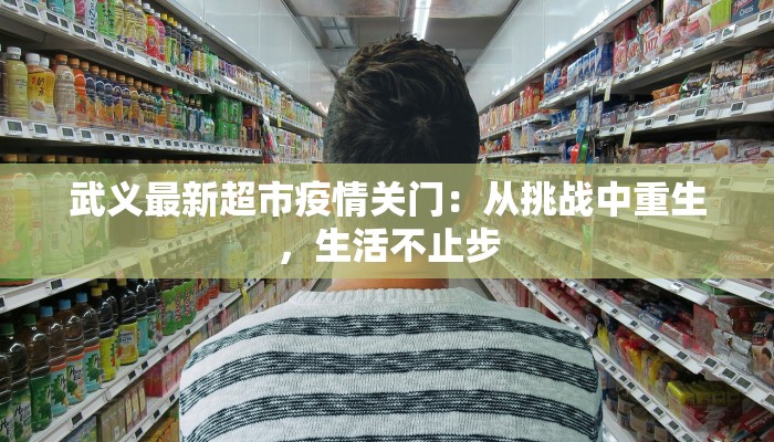 武义最新超市疫情关门：从挑战中重生，生活不止步