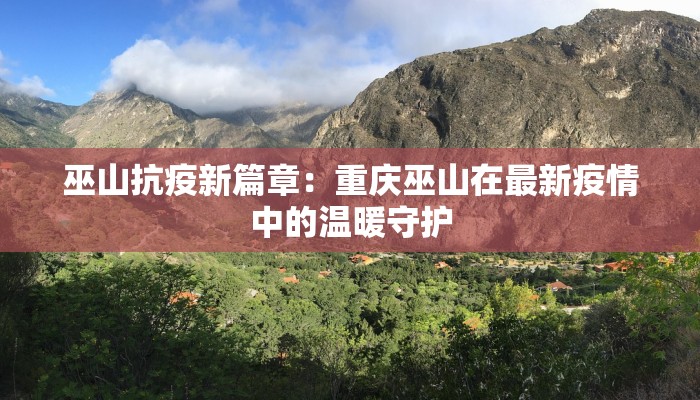 巫山抗疫新篇章：重庆巫山在最新疫情中的温暖守护