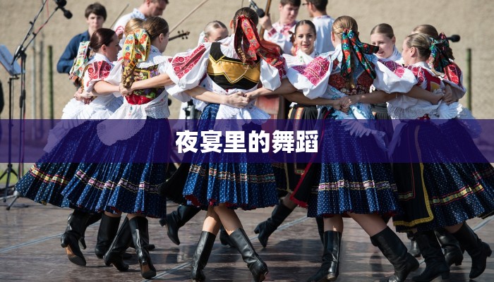 夜宴里的舞蹈