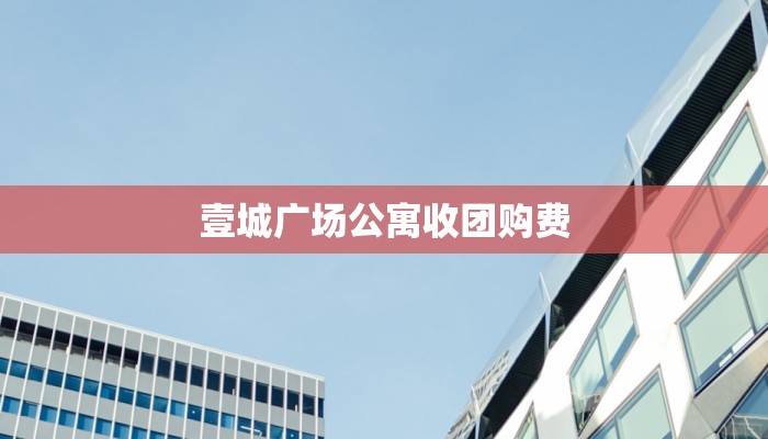 壹城广场公寓收团购费