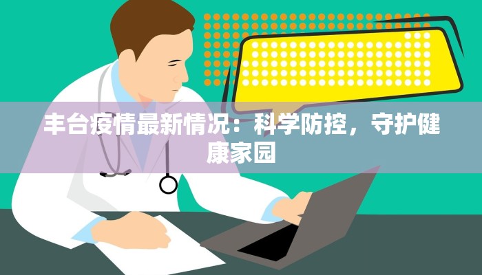 丰台疫情最新情况：科学防控，守护健康家园