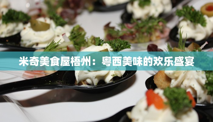 米奇美食屋梧州：粤西美味的欢乐盛宴