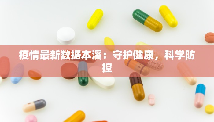 疫情最新数据本溪:守护健康,科学防控 疫情最新数据本溪:守护健康,科学防控