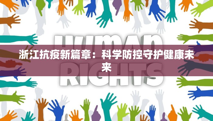 浙江抗疫新篇章：科学防控守护健康未来