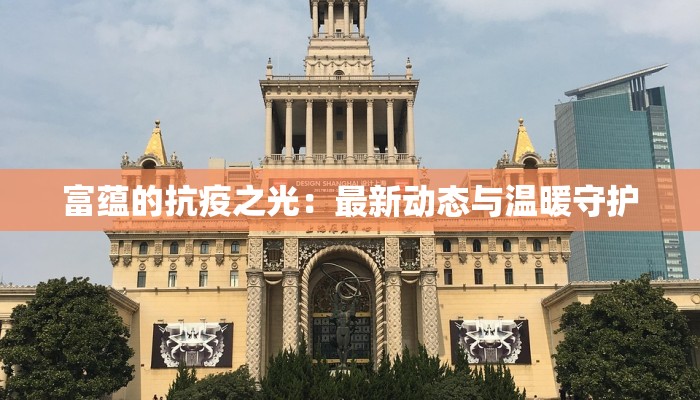 太康今日疫情情况最新