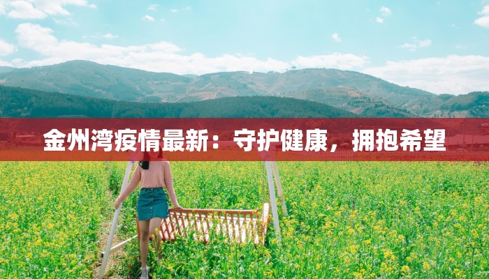 金州湾疫情最新：守护健康，拥抱希望