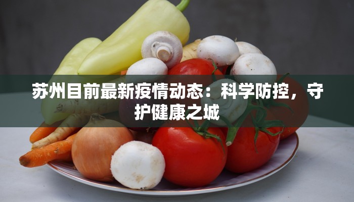 苏州目前最新疫情动态：科学防控，守护健康之城