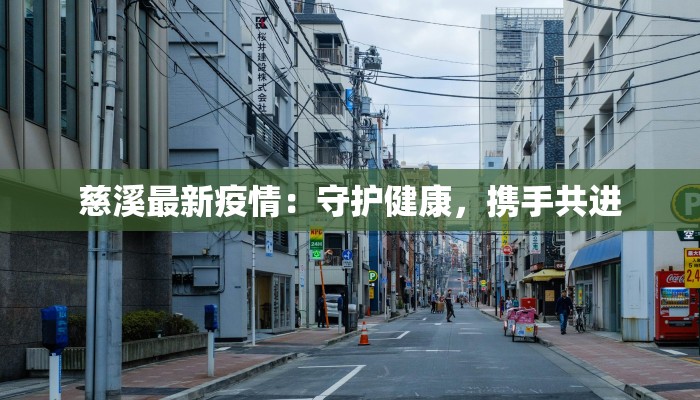 慈溪最新疫情：守护健康，携手共进