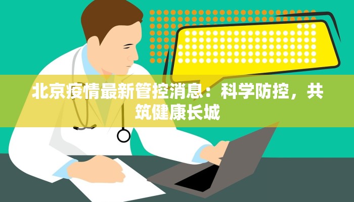北京疫情最新管控消息：科学防控，共筑健康长城