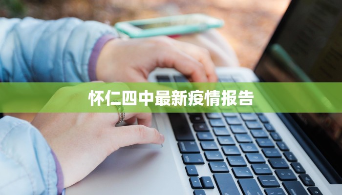 怀仁四中最新疫情报告