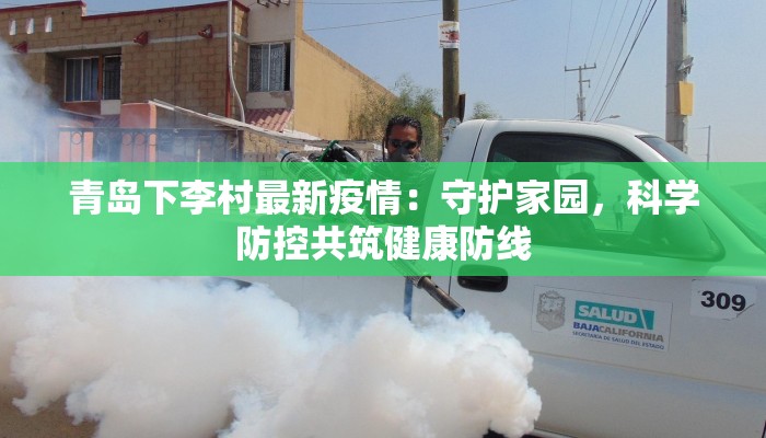 最新湖北疫情资讯：守护健康，拥抱新生