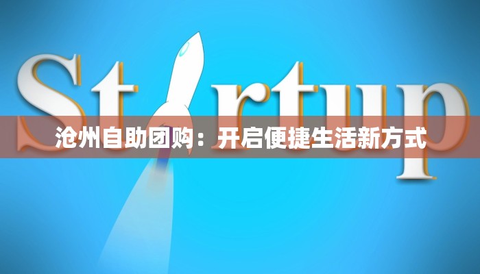 沧州自助团购：开启便捷生活新方式