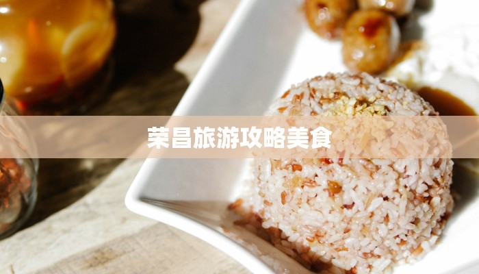 荣昌旅游攻略美食