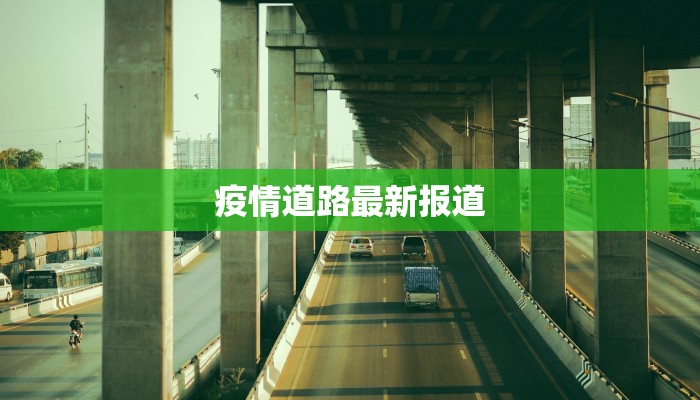 疫情道路最新报道