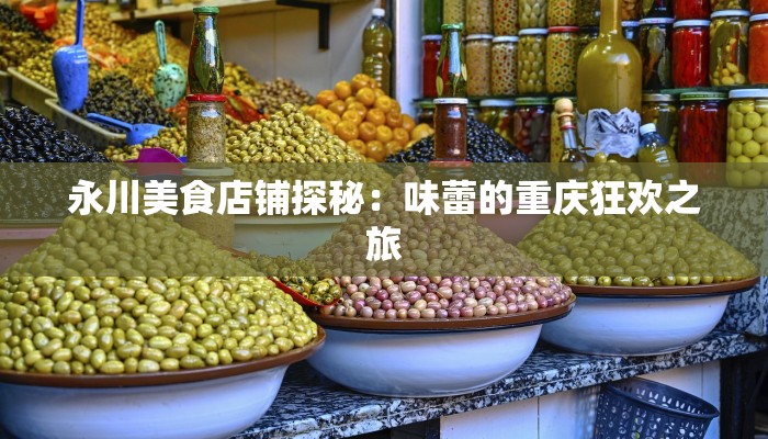 永川美食店铺探秘：味蕾的重庆狂欢之旅
