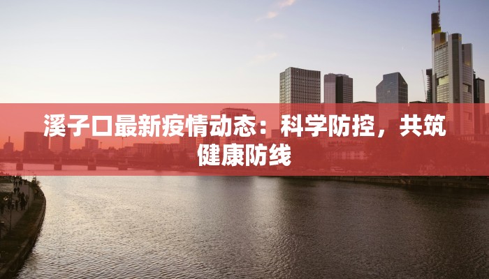 漯河疫情最近最新：科学防控，守护健康新篇章