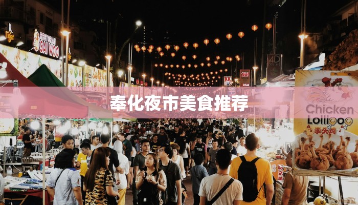 奉化夜市美食推荐