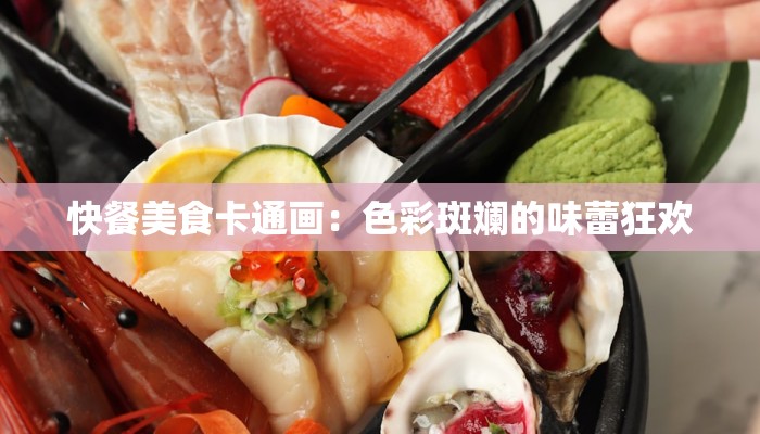 快餐美食卡通画：色彩斑斓的味蕾狂欢