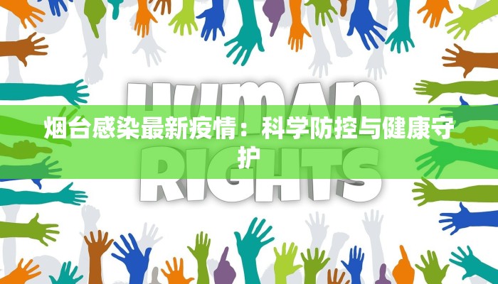 烟台感染最新疫情：科学防控与健康守护