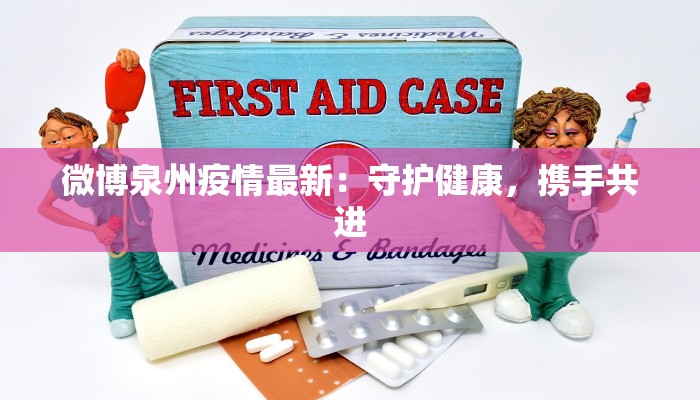 微博泉州疫情最新：守护健康，携手共进