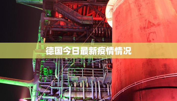 德国今日最新疫情情况