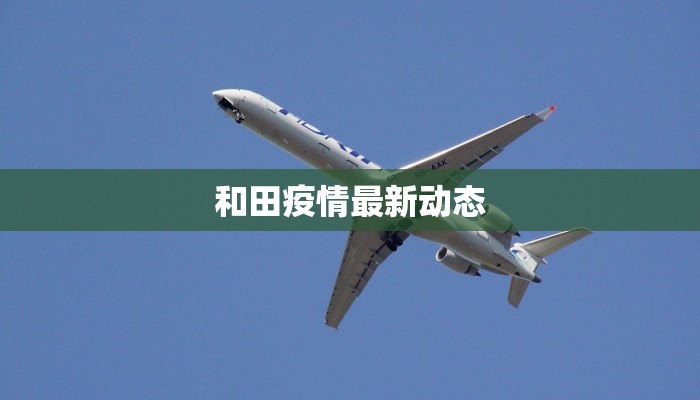 和田疫情最新动态
