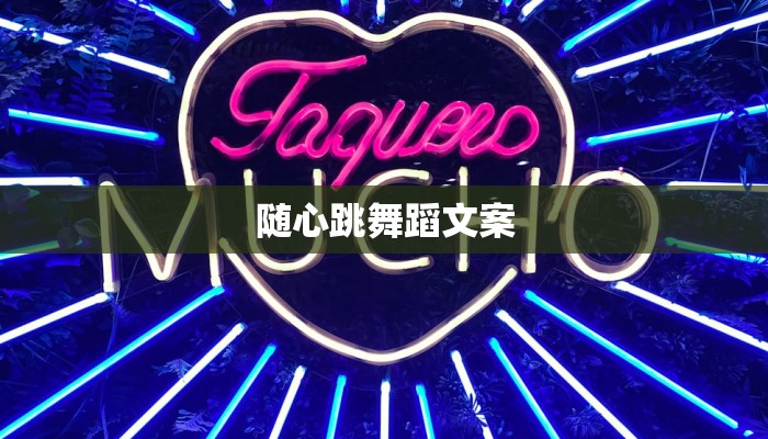 随心跳舞蹈文案