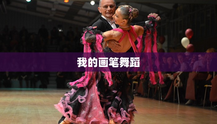 我的画笔舞蹈