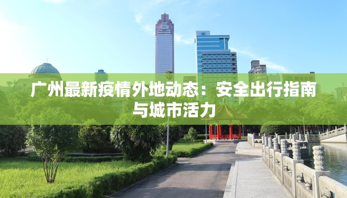 海西疫情最新通告