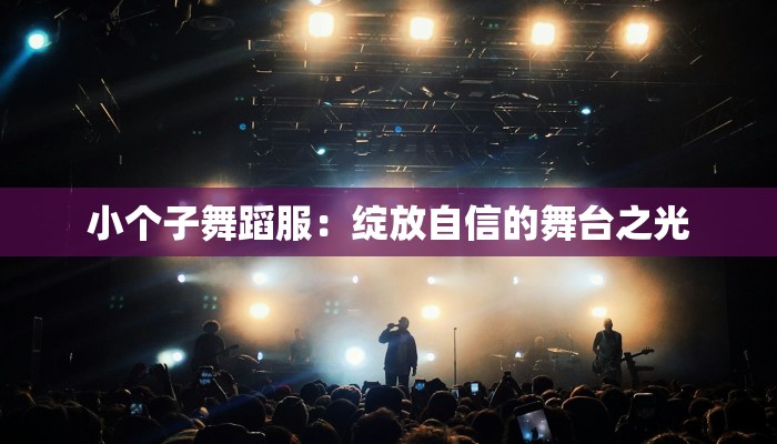 小个子舞蹈服：绽放自信的舞台之光