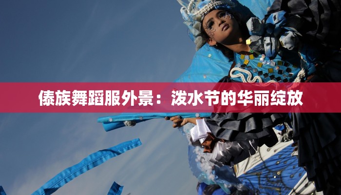 傣族舞蹈服外景：泼水节的华丽绽放