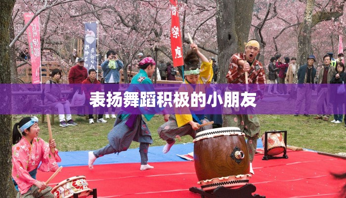 表扬舞蹈积极的小朋友