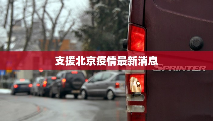 支援北京疫情最新消息