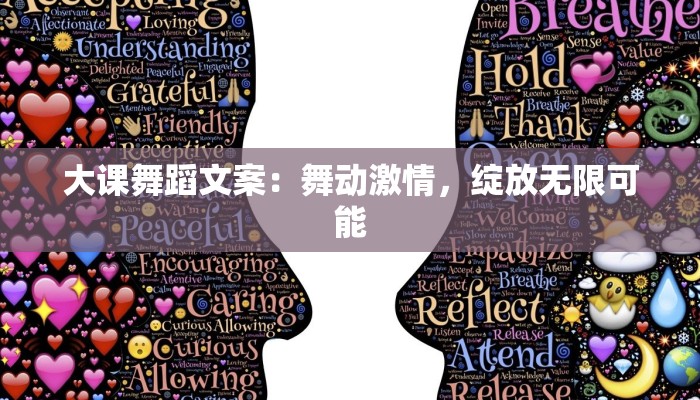 大课舞蹈文案：舞动激情，绽放无限可能
