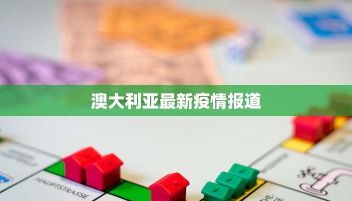 澳大利亚最新疫情报道