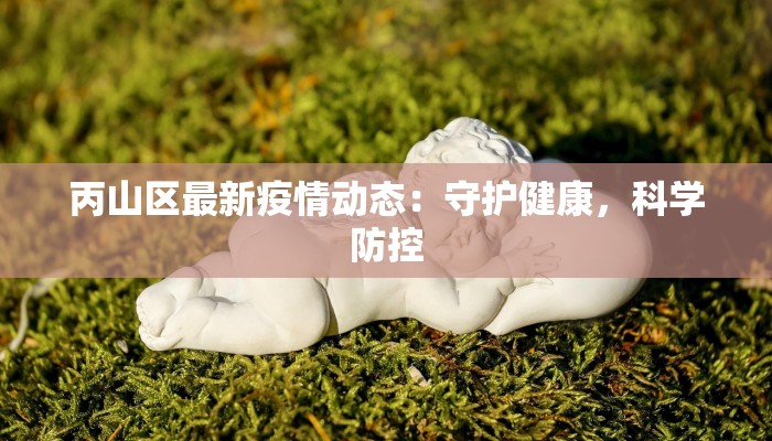 辽阳疫情今天数据最新：守护健康，科学防控
