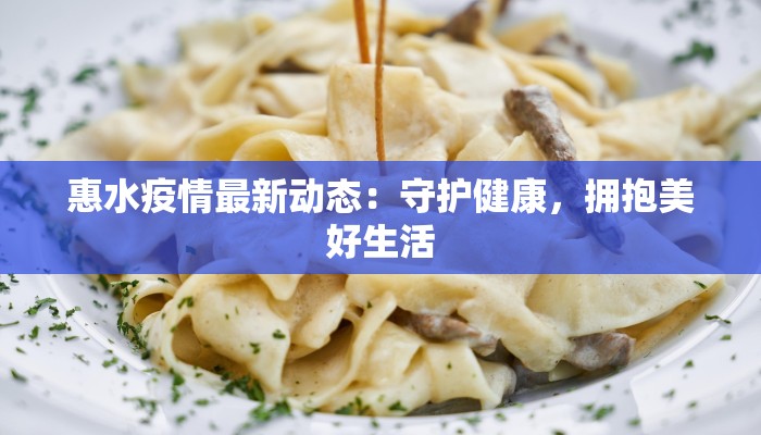 惠水疫情最新动态：守护健康，拥抱美好生活