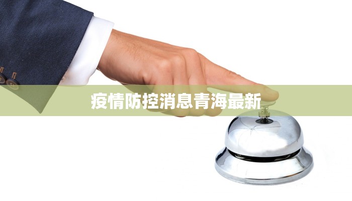 疫情防控消息青海最新