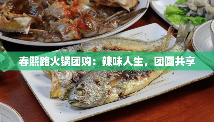 春熙路火锅团购:辣味人生,团圆共享 春熙路火锅团购:辣味人生,团圆共享