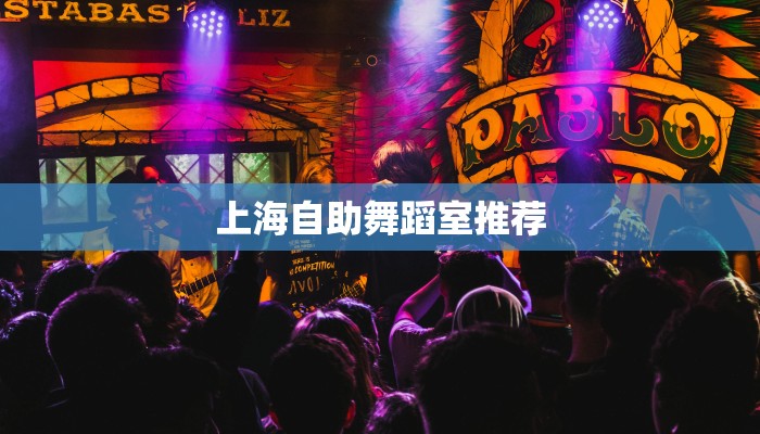 上海自助舞蹈室推荐