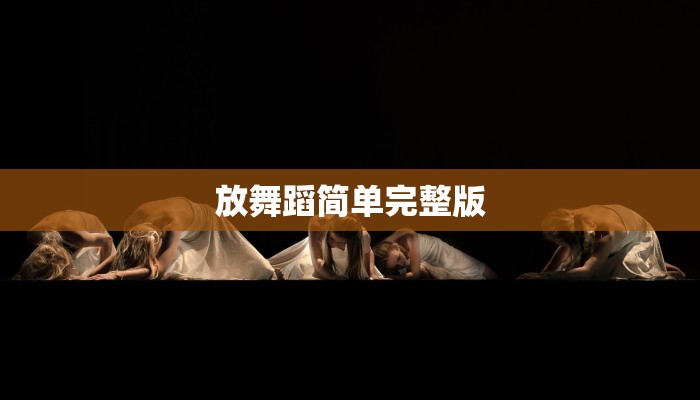 放舞蹈简单完整版