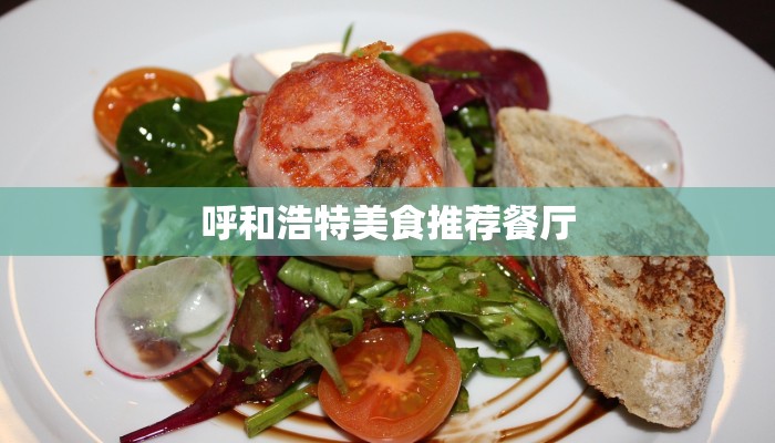 呼和浩特美食推荐餐厅