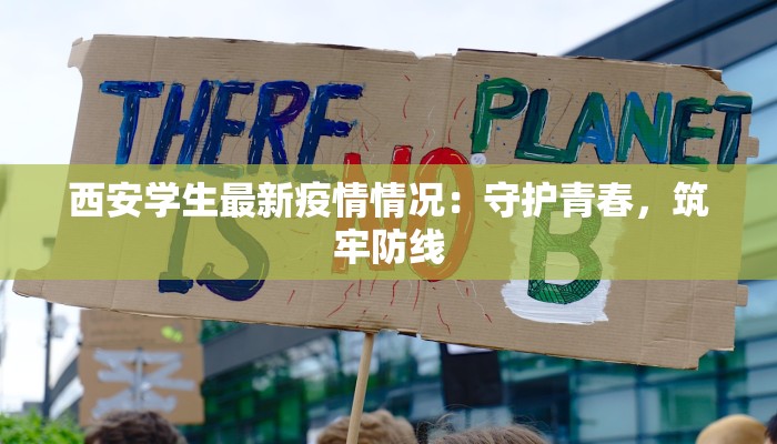 新沂最新疫情通报：科学防控，共筑健康屏障