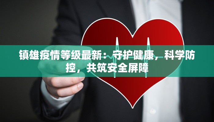 镇雄疫情等级最新:守护健康,科学防控,共筑安全屏障 镇雄疫情等级最新:守护健康,科学防控,共筑安全屏障