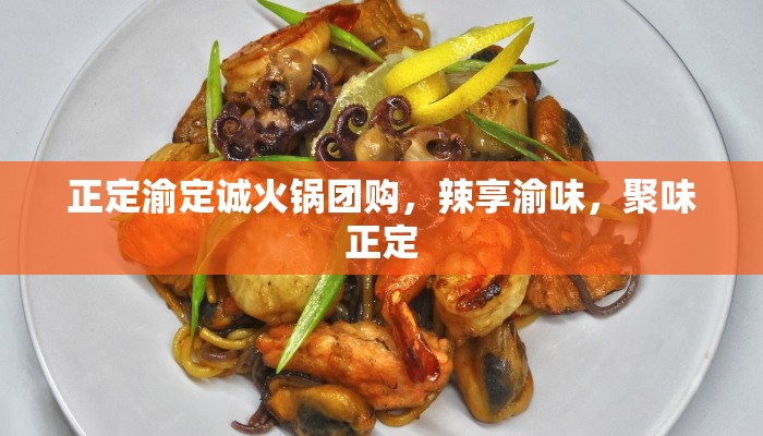 正定渝定诚火锅团购,辣享渝味,聚味正定 正定渝定诚火锅团购,辣享渝味,聚味正定