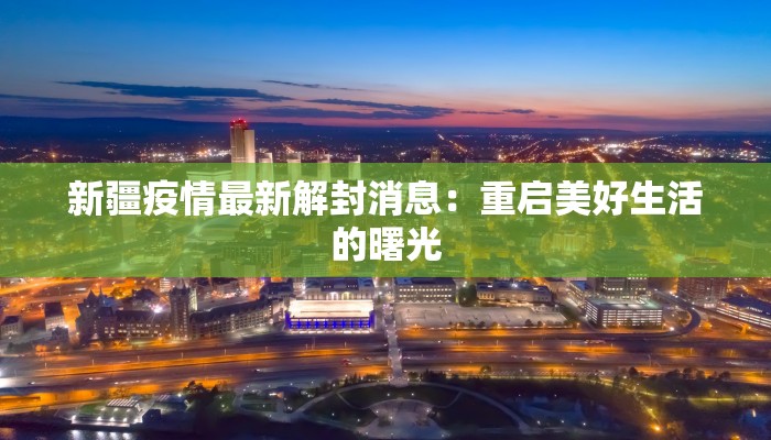 新疆疫情最新解封消息：重启美好生活的曙光