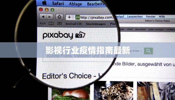 影视行业疫情指南最新 影视行业疫情指南最新