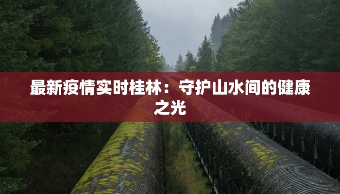 南通疫情最新消息兴东：守护健康，安心前行