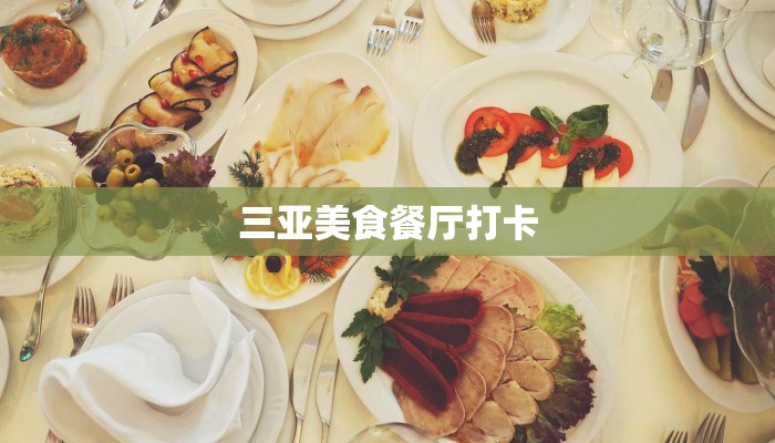 三亚美食餐厅打卡 三亚美食餐厅打卡
