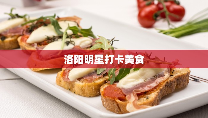 洛阳明星打卡美食